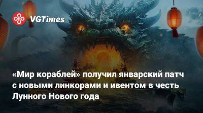 «Мир кораблей» получил январский патч с новыми линкорами и ивентом в честь Лунного Нового года - vgtimes.ru