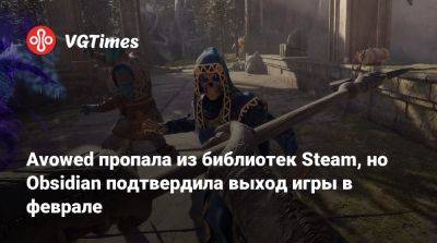 Avowed пропала из библиотек Steam, но Obsidian подтвердила выход игры в феврале - vgtimes.ru - Россия