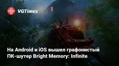 На Android и iOS вышел графонистый ПК-шутер Bright Memory: Infinite - vgtimes.ru - Сша