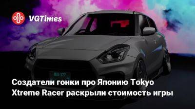 Создатели гонки про Японию Tokyo Xtreme Racer раскрыли стоимость игры - vgtimes.ru - Япония - Tokyo