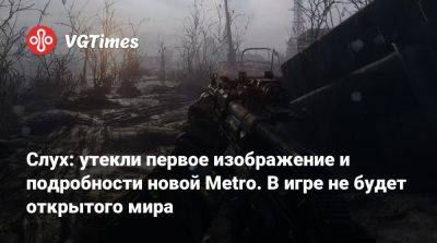 Слух: утекли первое изображение и подробности новой Metro. В игре не будет открытого мира - vgtimes.ru