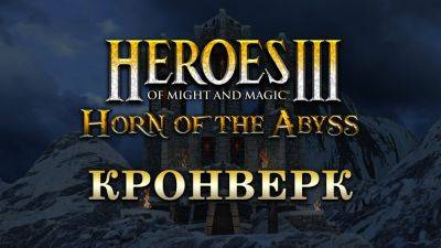 Дополнение Horn of the Abyss для HoMM 3 получило обновление 1.7.2 с новой компанией и переработкой механик - playground.ru