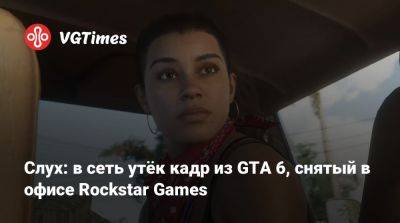 Слух: в сеть утёк кадр из GTA 6, снятый в офисе Rockstar Games - vgtimes.ru - Китай