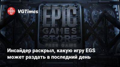 Инсайдер раскрыл, какую игру EGS может раздать в последний день - vgtimes.ru