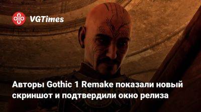 Авторы Gothic 1 Remake показали новый скриншот и подтвердили окно релиза - vgtimes.ru