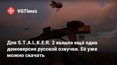 Для S.T.A.L.K.E.R. 2 вышла ещё одна демоверсия русской озвучки. Её уже можно скачать - vgtimes.ru