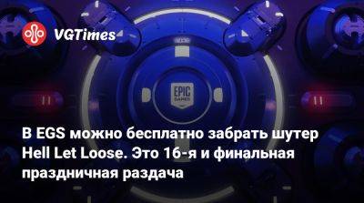 В EGS можно бесплатно забрать шутер Hell Let Loose. Это 16-я и финальная праздничная раздача - vgtimes.ru - Россия