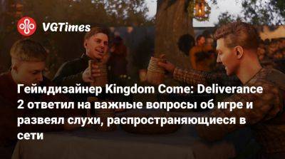 Геймдизайнер Kingdom Come: Deliverance 2 ответил на важные вопросы об игре и развеял слухи, распространяющиеся в сети - vgtimes.ru