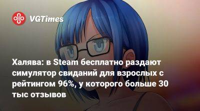 Халява: в Steam бесплатно раздают симулятор свиданий для взрослых с рейтингом 96%, у которого больше 30 тыс отзывов - vgtimes.ru