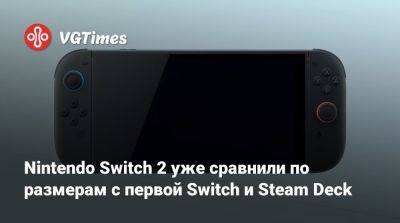 Nintendo Switch 2 уже сравнили по размерам с первой Switch и Steam Deck - vgtimes.ru