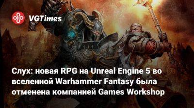 Слух: новая RPG на Unreal Engine 5 во вселенной Warhammer Fantasy была отменена компанией Games Workshop - vgtimes.ru