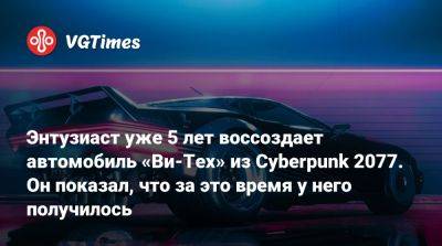 Киану Ривз (Keanu Reeves) - Идрис Эльба (Idris Elba) - Энтузиаст уже 5 лет воссоздает автомобиль «Ви-Тех» из Cyberpunk 2077. Он показал, что за это время у него получилось - vgtimes.ru