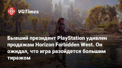 Шухей Йошида (Shuhei Yoshida) - Бывший президент PlayStation удивлен продажам Horizon Forbidden West. Он ожидал, что игра разойдется большим тиражом - vgtimes.ru