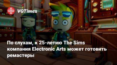 По слухам, к 25-летию The Sims компания Electronic Arts может готовить ремастеры - vgtimes.ru