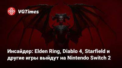 Инсайдер: Elden Ring, Diablo 4, Starfield и другие игры выйдут на Nintendo Switch 2 - vgtimes.ru