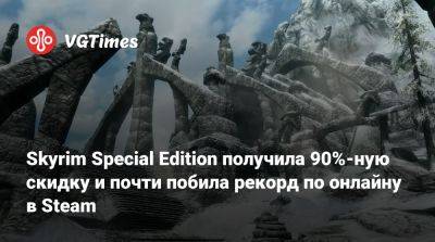 Skyrim Special Edition получила 90%-ную скидку и почти побила рекорд по онлайну в Steam - vgtimes.ru - Турция - Казахстан