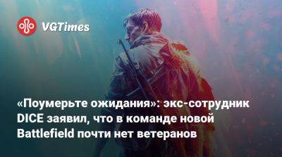 «Поумерьте ожидания»: экс-сотрудник DICE заявил, что в команде новой Battlefield почти нет ветеранов - vgtimes.ru