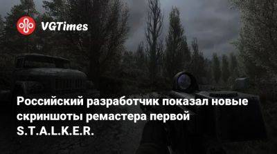 Российский разработчик показал новые скриншоты ремастера первой S.T.A.L.K.E.R. - vgtimes.ru - Париж - county Forest