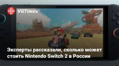 Яков Хаддажи - Эксперты рассказали, сколько может стоить Nintendo Switch 2 в России - vgtimes.ru - Россия