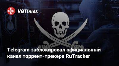 Павел Дуров - Telegram заблокировал официальный канал торрент-трекера RuTracker - vgtimes.ru - Россия - Париж