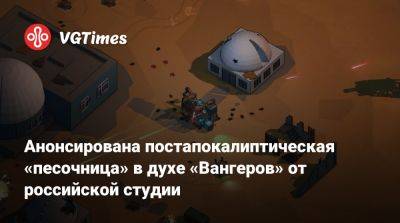 Анонсирована постапокалиптическая «песочница» в духе «Вангеров» от российской студии - vgtimes.ru