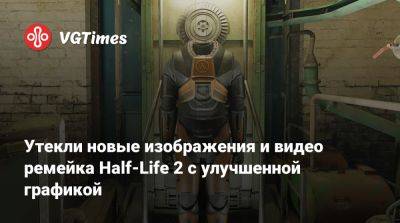 Утекли новые изображения и видео ремейка Half-Life 2 с улучшенной графикой - vgtimes.ru