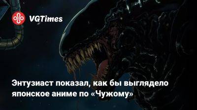 Энтузиаст показал, как бы выглядело японское аниме по «Чужому» - vgtimes.ru - Япония