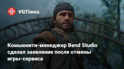 Джейсон Шрайер - Джон Гарвин (John Garvin) - Комьюнити-менеджер Bend Studio сделал заявление после отмены игры-сервиса - vgtimes.ru