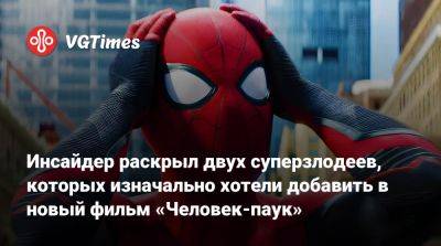 Питер Паркер - Эндрю Гарфилд (Andrew Garfield) - Томас Холланд (Tom Holland) - Боким Вудбайн - Инсайдер раскрыл двух суперзлодеев, которых изначально хотели добавить в новый фильм «Человек-паук» - vgtimes.ru - county Green - county Logan