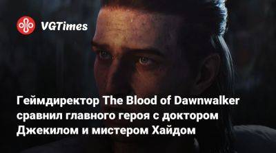 Конрад Томашкевич (Konrad Tomaszkiewicz) - Геймдиректор The Blood of Dawnwalker сравнил главного героя с доктором Джекилом и мистером Хайдом - vgtimes.ru