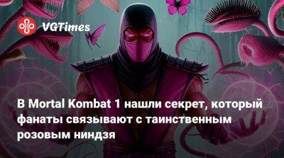 Эд Бун (Ed Boon) - В Mortal Kombat 1 нашли секрет, который фанаты связывают с таинственным розовым ниндзя - vgtimes.ru