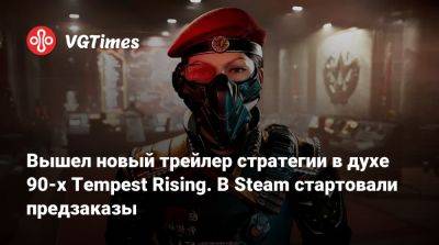 Вышел новый трейлер стратегии в духе 90-х Tempest Rising. В Steam стартовали предзаказы - vgtimes.ru