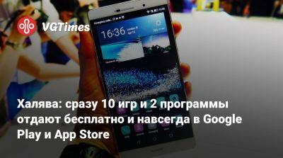 Халява: сразу 10 игр и 2 программы отдают бесплатно и навсегда в Google Play и App Store - vgtimes.ru