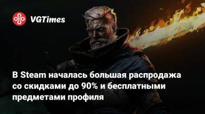 В Steam началась большая распродажа со скидками до 90% и бесплатными предметами профиля - vgtimes.ru