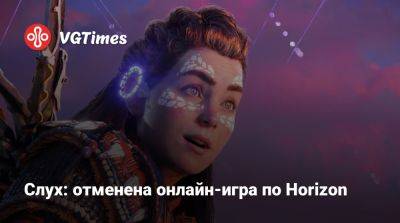 Слух: отменена онлайн-игра по Horizon - vgtimes.ru