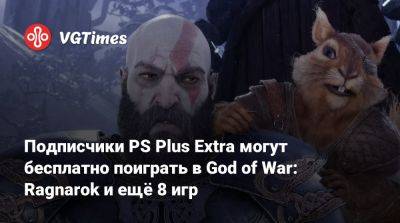 Подписчики PS Plus Extra могут бесплатно поиграть в God of War: Ragnarok и ещё 8 игр - vgtimes.ru