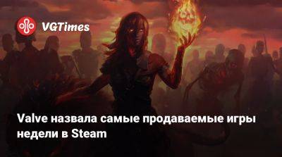 Valve назвала самые продаваемые игры недели в Steam - vgtimes.ru