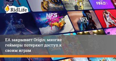 EA закрывает Origin: многие геймеры потеряют доступ к своим играм - ridus.ru - Россия