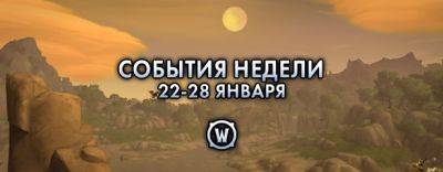 События недели в World of Warcraft: 22-28 января 2025 г. - noob-club.ru