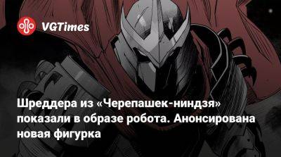 Шреддера из «Черепашек-ниндзя» показали в образе робота. Анонсирована новая фигурка - vgtimes.ru