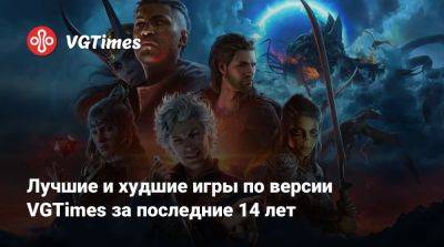 Лучшие и худшие игры по версии VGTimes за последние 14 лет - vgtimes.ru