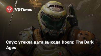 Слух: утекла дата выхода Doom: The Dark Ages - vgtimes.ru