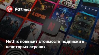 Netflix повысит стоимость подписки в некоторых странах - vgtimes.ru - Сша - Канада - Аргентина - Португалия