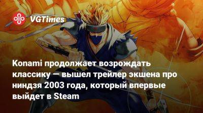 Konami продолжает возрождать классику — вышел трейлер экшена про ниндзя 2003 года, который впервые выйдет в Steam - vgtimes.ru