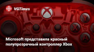 Microsoft представила красный полупрозрачный контроллер Xbox - vgtimes.ru