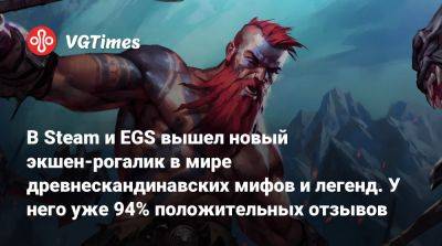 В Steam и EGS вышел новый экшен-рогалик в мире древнескандинавских мифов и легенд. У него уже 94% положительных отзывов - vgtimes.ru