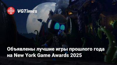 Объявлены лучшие игры прошлого года на New York Game Awards 2025 - vgtimes.ru - New York - state Indiana - New York