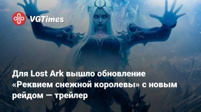 Для Lost Ark вышло обновление «Реквием снежной королевы» с новым рейдом — трейлер - vgtimes.ru