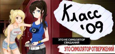 Вышел перевод Class of ’09 - zoneofgames.ru