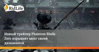 Новый трейлер Phantom Blade Zero взрывает мозг своей динамикой - ridus.ru